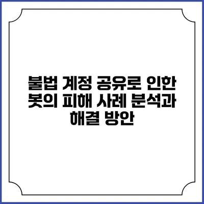 불법 계정 공유로 인한 봇의 피해 사례 분석과 해결 방안