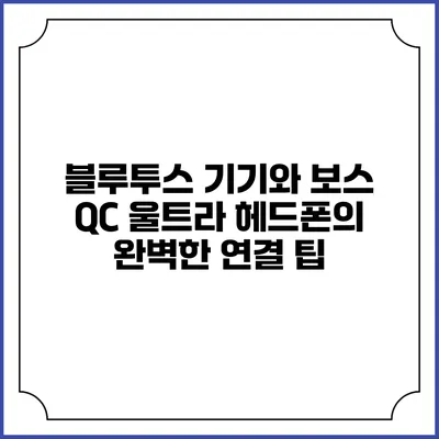 블루투스 기기와 보스 QC 울트라 헤드폰의 완벽한 연결 팁