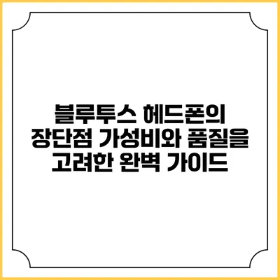 블루투스 헤드폰의 장단점: 가성비와 품질을 고려한 완벽 가이드