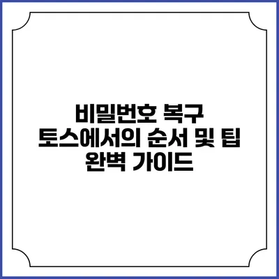 비밀번호 복구: 토스에서의 순서 및 팁 완벽 가이드