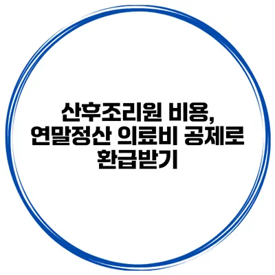 산후조리원 비용, 연말정산 의료비 공제로 환급받기