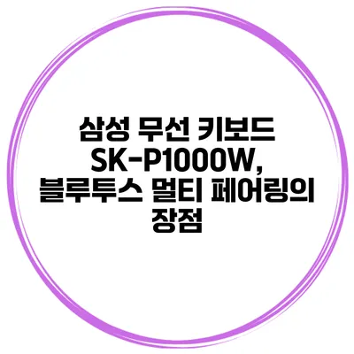 삼성 무선 키보드 SK-P1000W, 블루투스 멀티 페어링의 장점