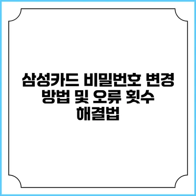 삼성카드 비밀번호 변경 방법 및 오류 횟수 해결법