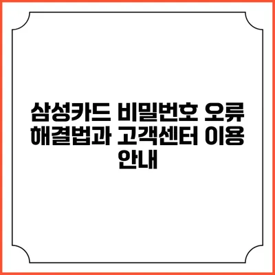 삼성카드 비밀번호 오류 해결법과 고객센터 이용 안내