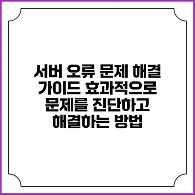 서버 오류 문제 해결 가이드: 효과적으로 문제를 진단하고 해결하는 방법