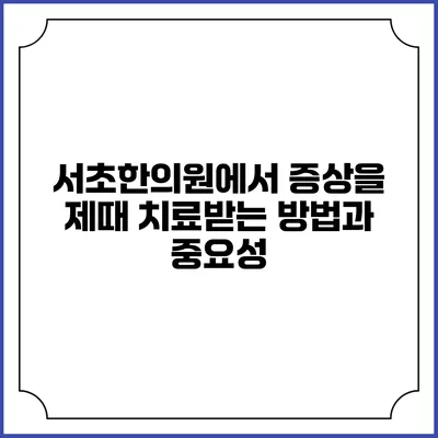 서초한의원에서 증상을 제때 치료받는 방법과 중요성