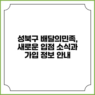 성북구 배달의민족, 새로운 입점 소식과 가입 정보 안내