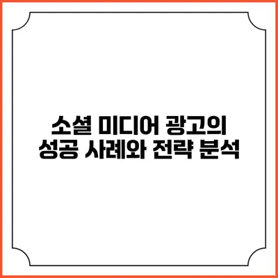 소셜 미디어 광고의 성공 사례와 전략 분석