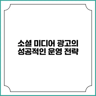 소셜 미디어 광고의 성공적인 운영 전략