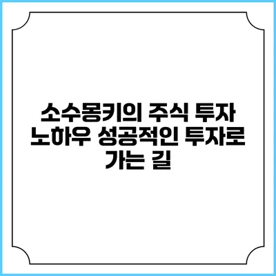 소수몽키의 주식 투자 노하우: 성공적인 투자로 가는 길