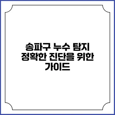 송파구 누수 탐지: 정확한 진단을 위한 가이드