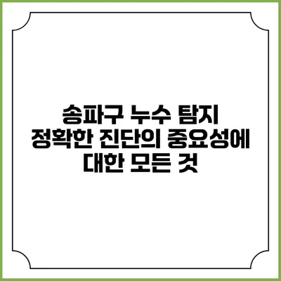 송파구 누수 탐지: 정확한 진단의 중요성에 대한 모든 것