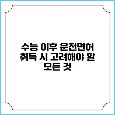 수능 이후 운전면허 취득 시 고려해야 할 모든 것