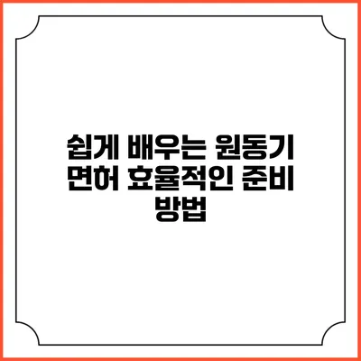 쉽게 배우는 원동기 면허: 효율적인 준비 방법