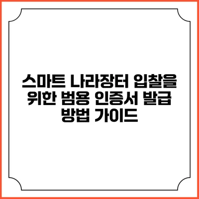 스마트 나라장터 입찰을 위한 범용 인증서 발급 방법 가이드