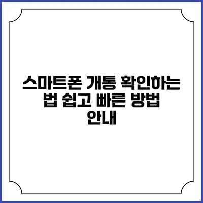 스마트폰 개통 확인하는 법: 쉽고 빠른 방법 안내
