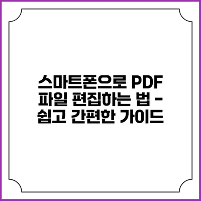 스마트폰으로 PDF 파일 편집하는 법 - 쉽고 간편한 가이드