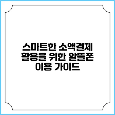 스마트한 소액결제 활용을 위한 알뜰폰 이용 가이드