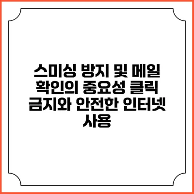 스미싱 방지 및 메일 확인의 중요성: 클릭 금지와 안전한 인터넷 사용
