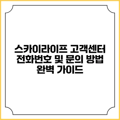 스카이라이프 고객센터 전화번호 및 문의 방법 완벽 가이드