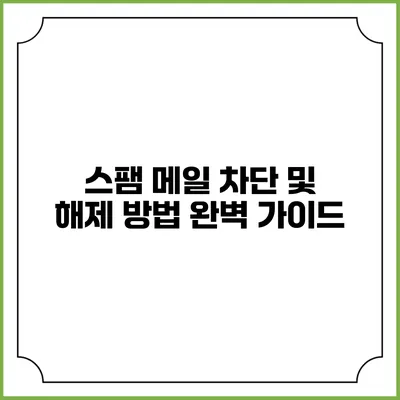 스팸 메일 차단 및 해제 방법 완벽 가이드