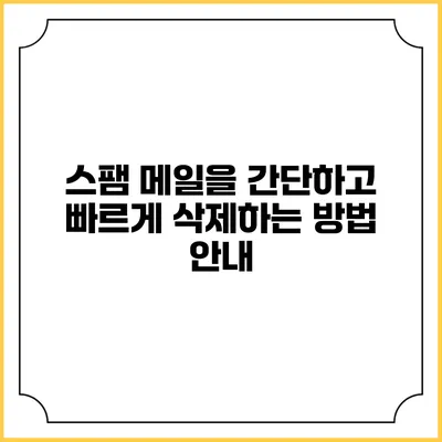 스팸 메일을 간단하고 빠르게 삭제하는 방법 안내
