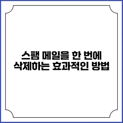 스팸 메일을 한 번에 삭제하는 효과적인 방법
