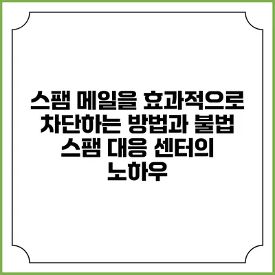 스팸 메일을 효과적으로 차단하는 방법과 불법 스팸 대응 센터의 노하우