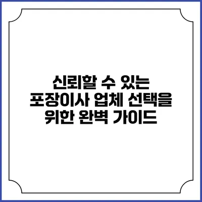 신뢰할 수 있는 포장이사 업체 선택을 위한 완벽 가이드