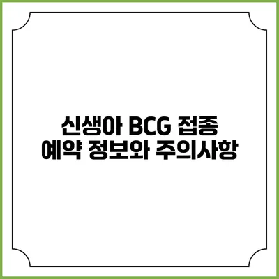 신생아 BCG 접종 예약 정보와 주의사항