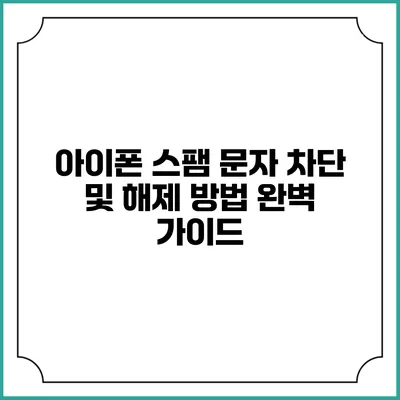 아이폰 스팸 문자 차단 및 해제 방법: 완벽 가이드