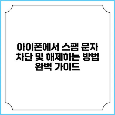 아이폰에서 스팸 문자 차단 및 해제하는 방법 완벽 가이드