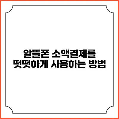 알뜰폰 소액결제를 떳떳하게 사용하는 방법