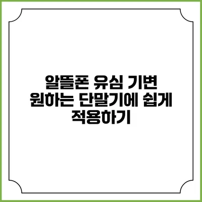 알뜰폰 유심 기변: 원하는 단말기에 쉽게 적용하기