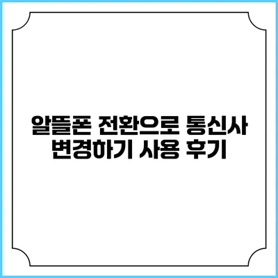 알뜰폰 전환으로 통신사 변경하기 사용 후기