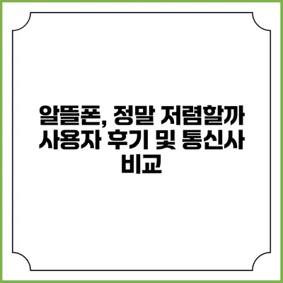 알뜰폰, 정말 저렴할까? 사용자 후기 및 통신사 비교