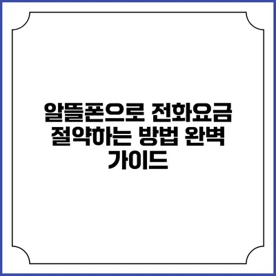 알뜰폰으로 전화요금 절약하는 방법 완벽 가이드