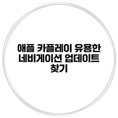 애플 카플레이 유용한 네비게이션 업데이트 찾기