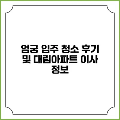 엄궁 입주 청소 후기 및 대림아파트 이사 정보