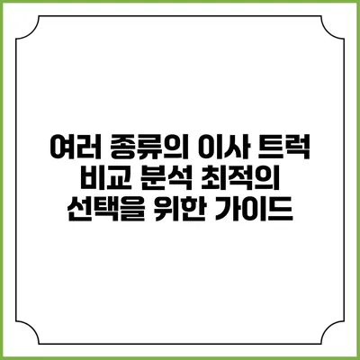 여러 종류의 이사 트럭 비교 분석: 최적의 선택을 위한 가이드