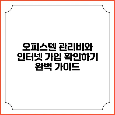오피스텔 관리비와 인터넷 가입 확인하기: 완벽 가이드