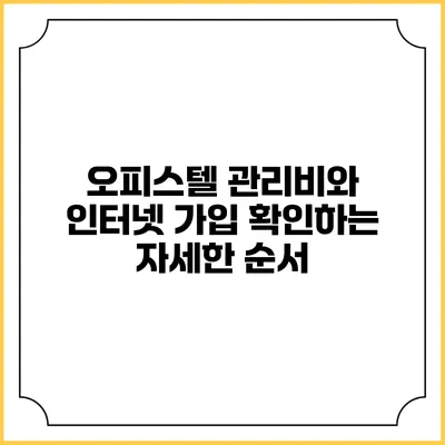 오피스텔 관리비와 인터넷 가입 확인하는 자세한 순서