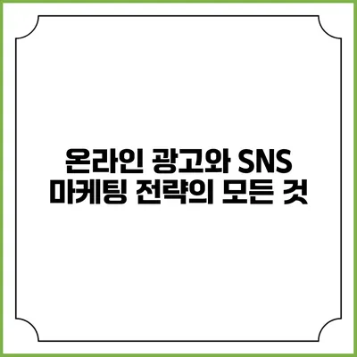 온라인 광고와 SNS 마케팅 전략의 모든 것