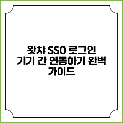 왓챠 SSO 로그인 기기 간 연동하기: 완벽 가이드