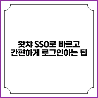 왓챠 SSO로 빠르고 간편하게 로그인하는 팁