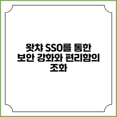 왓챠 SSO를 통한 보안 강화와 편리함의 조화