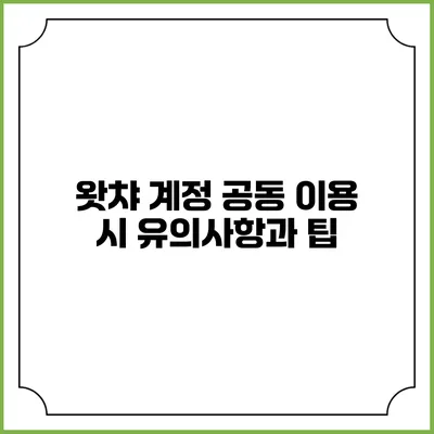 왓챠 계정 공동 이용 시 유의사항과 팁