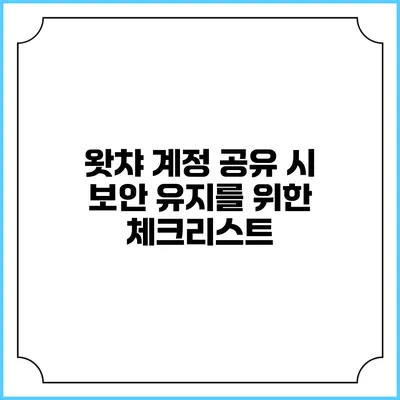 왓챠 계정 공유 시 보안 유지를 위한 체크리스트