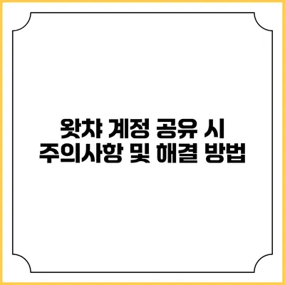 왓챠 계정 공유 시 주의사항 및 해결 방법