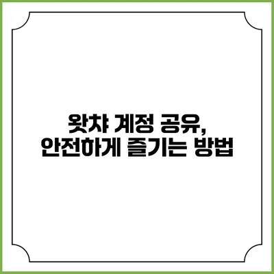 왓챠 계정 공유, 안전하게 즐기는 방법